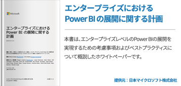 エンタープライズにおける Power BI の展開に関する計画