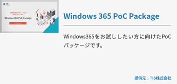 Windows 365 PoC Package