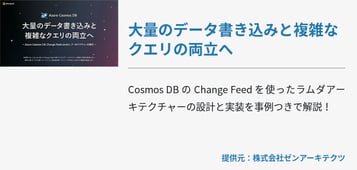 大量のデータ書き込みと複雑なクエリの両立へ