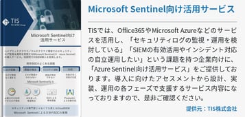 Azure Sentinel向け活用サービス