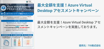最大全額を支援！Azure Virtual Desktop アセスメントキャンペーン