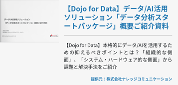 [Dojo for Data]データ/AI活用ソリューション「データ分析スタートパッケージ」概要ご紹介資料