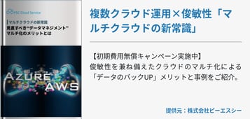 複数クラウド運用×俊敏性「マルチクラウドの新常識」