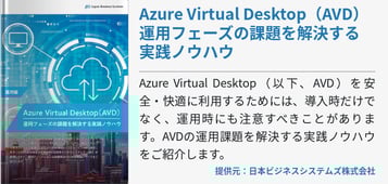 Azure Virtual Desktop（AVD） 運用フェーズの課題を解決する実践ノウハウ