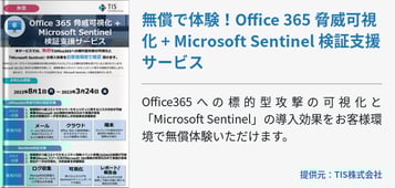 無償で体験！Office 365 脅威可視化 + Microsoft Sentinel 検証支援サービス