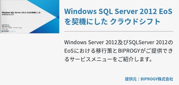 Windows SQL Server 2012 EoSを契機にした クラウドシフト