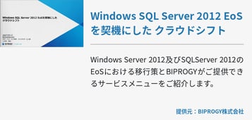 Windows SQL Server 2012 EoSを契機にした クラウドシフト