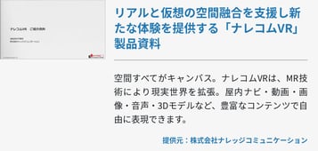 リアルと仮想の空間融合を支援し新たな体験を提供する「ナレコムVR」製品資料