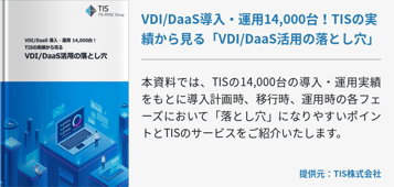 VDI/DaaS導入・運用14,000台！TISの実績から見る「VDI/DaaS活用の落とし穴」