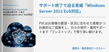 サポート終了で迫る脅威「Windows Server 2012 EoS対応」