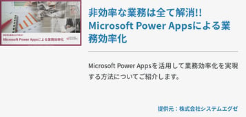 非効率な業務は全て解消!! Microsoft Power Appsによる業務効率化