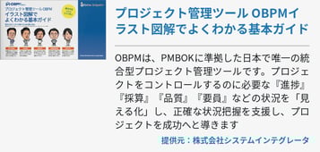 プロジェクト管理ツール OBPMイラスト図解でよくわかる基本ガイド