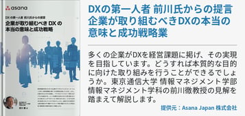DXの第一人者 前川氏からの提言 企業が取り組むべきDXの本当の意味と成功戦略業