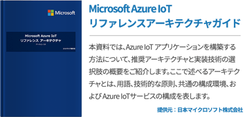 Microsoft Azure IoT リファレンスアーキテクチャガイド