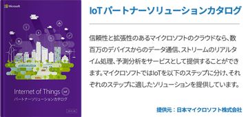 IoT パートナーソリューションカタログ