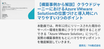 【構築事例から解説】クラウドジャーニーにおけるAzure VMware Solutionの位置づけと導入時にハマりやすい3つのポイント