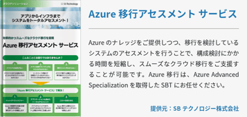 [マイグレーション]Azure 移行アセスメント サービス
