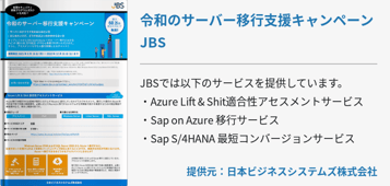 [マイグレーション]令和のサーバー移行支援キャンペーン JBS