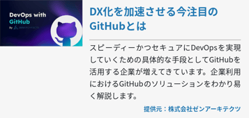 DX化を加速させる今注目のGitHubとは