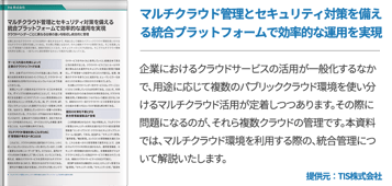 マルチクラウド管理とセキュリティ対策を備える統合プラットフォームで効率的な運用を実現