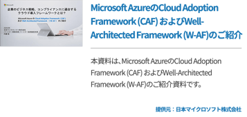 Microsoft AzureのCloud Adoption Framework およびWell-Architected Framework(W-AF)のご紹介
