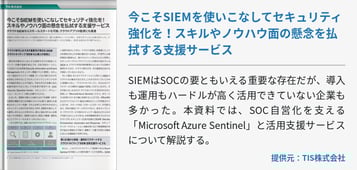 今こそSIEMを使いこなしてセキュリティ強化を！スキルやノウハウ面の懸念を払拭する支援サービス