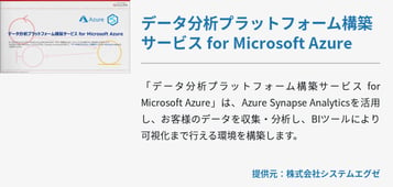 データ分析プラットフォーム構築サービス for Microsoft Azure