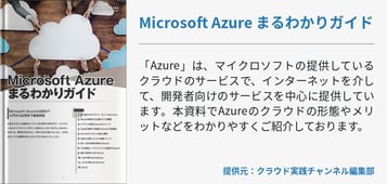 Microsoft Azure まるわかりガイド