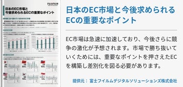日本のEC市場と今後求められるECの重要なポイント