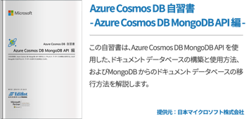 Azure Cosmos DB 自習書 - Azure Cosmos DB MongoDB API 編 -