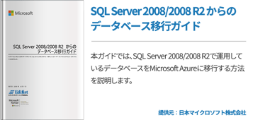 SQL Server 2008/2008 R2 からのデータベース移行ガイド