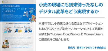 小売の現場にも到来待ったなしのデジタル変革をどう実現するか
