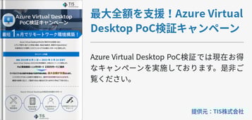 最大全額を支援！Azure Virtual Desktop PoC検証キャンペーン