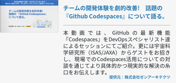 チームの開発体験を劇的改善! 話題の『Github Codespaces』について語る。