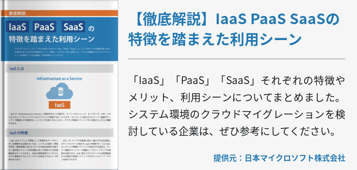 【徹底解説】IaaS PaaS SaaSの特徴を踏まえた利用シーン