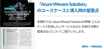 「Azure VMware Solution」のユースケースと導入時の留意点