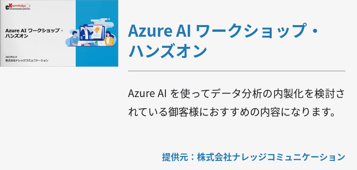 Azure AI ワークショップ・ハンズオン