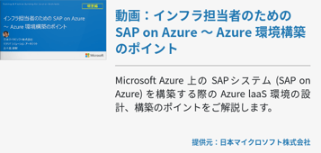 [セミナー資料]動画：インフラ担当者のための SAP on Azure 〜 Azure 環境構築のポイント 