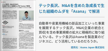 テック長沢、M&Aを含めた急成長で生じた組織のムダを「Asana」で解消