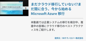 まだクラウド移行していない!?まだ間に合う、今から始める Microsoft Azure 移行 