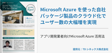 Microsoft Azure を使った自社パッケージ製品のクラウド化でユーザー数の大幅増を実現