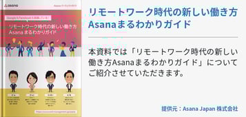 リモートワーク時代の新しい働き方Asanaまるわかりガイド