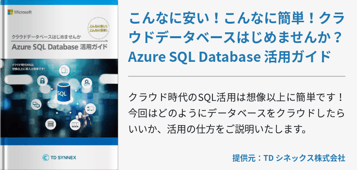 こんなに安い！こんなに簡単！クラウドデータベースはじめませんか？ Azure SQL Database 活用ガイド