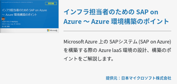 [セミナー資料]インフラ担当者のための SAP on Azure 〜 Azure 環境構築のポイント 