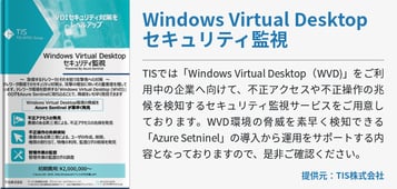 Windows Virtual Desktopセキュリティ監視