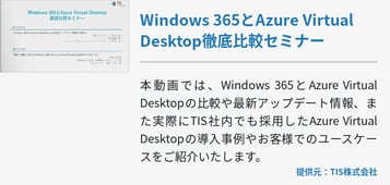 Windows 365とAzure Virtual Desktop徹底比較セミナー
