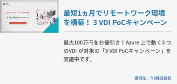 最短1ヵ月でリモートワーク環境を構築！ 3 VDI PoCキャンペーン