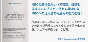 MBOの進捗をAsanaで管理、目標を達成する方法すぐに使える具体的なMBOへの活用法で報連相のむだを省く