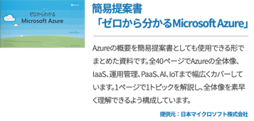 簡易提案書「ゼロから分かるMicrosoft Azure」