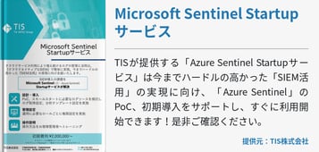Microsoft Sentinel Startupサービス